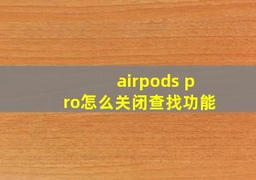 airpods pro怎么关闭查找功能